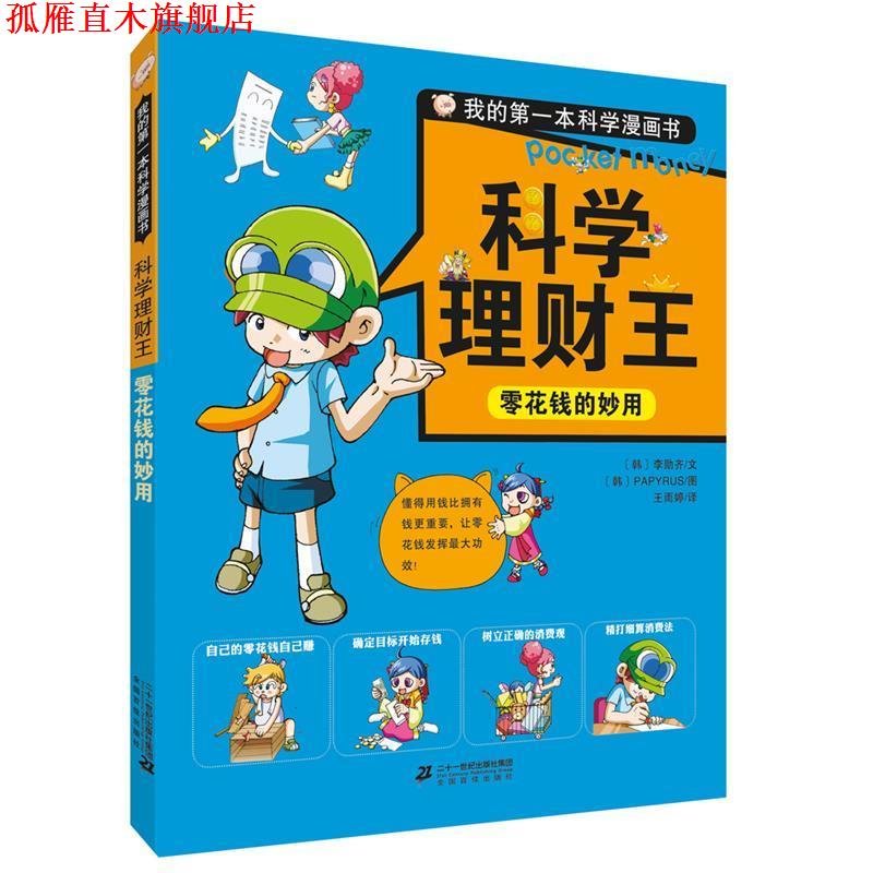 【正版书】 科学理财王:零花钱的妙用 [韩]李勋齐 文,[韩]PAPYRUS 图 二十一世纪出版社