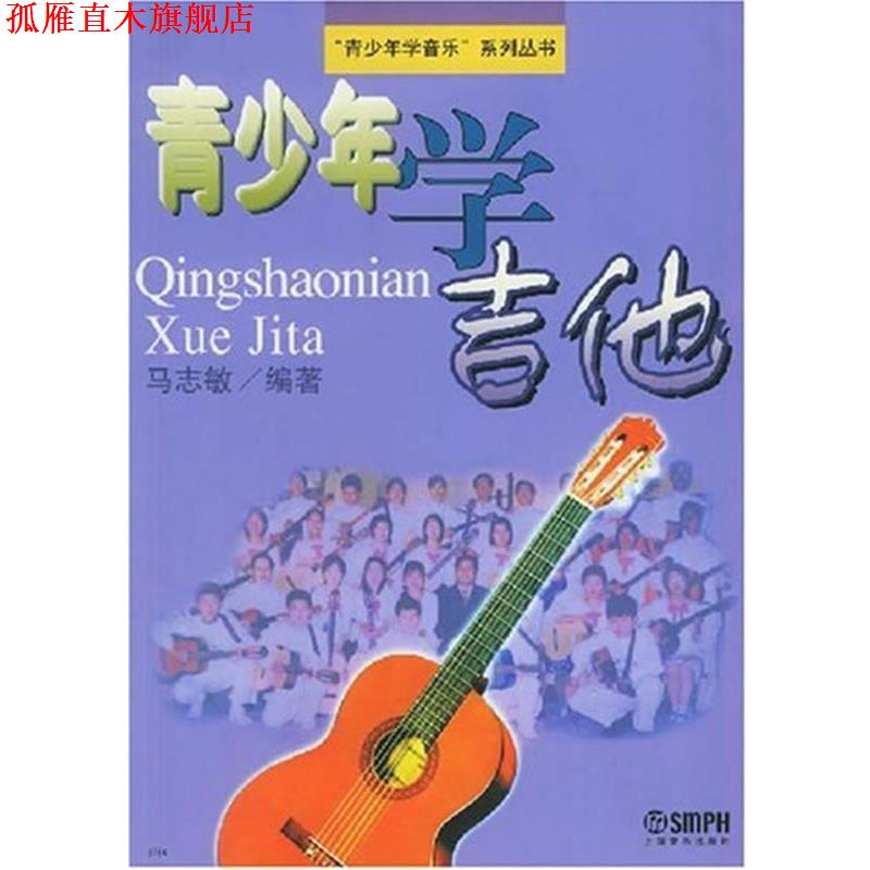 【正版书】 青少年学吉他 马志敏 编著 上海音乐出版社