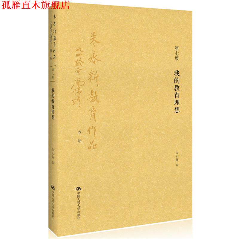【正版书】 我的教育理想 朱永新　著 中国人民大学出版社