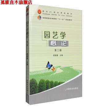 【正版书】 园艺学概论 程智慧 编 中国农业出版社