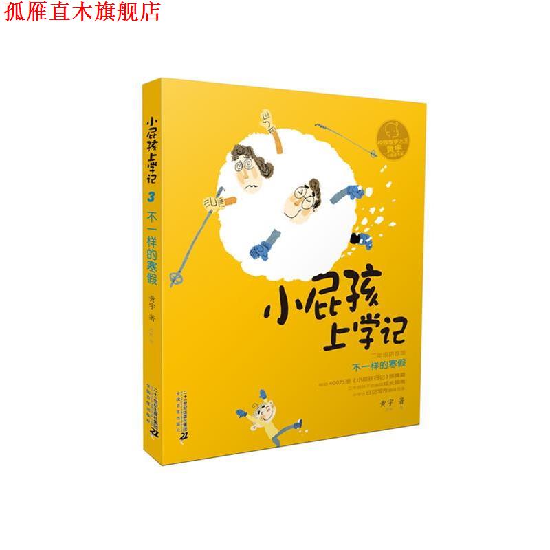【正版书】 小屁孩上学记:不一样的寒假 黄宇 二十一世纪出版社