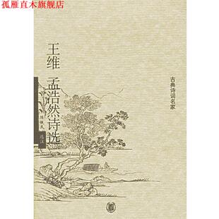 【正版书】 王维孟浩然诗选 陈铁民 选注 中华书局