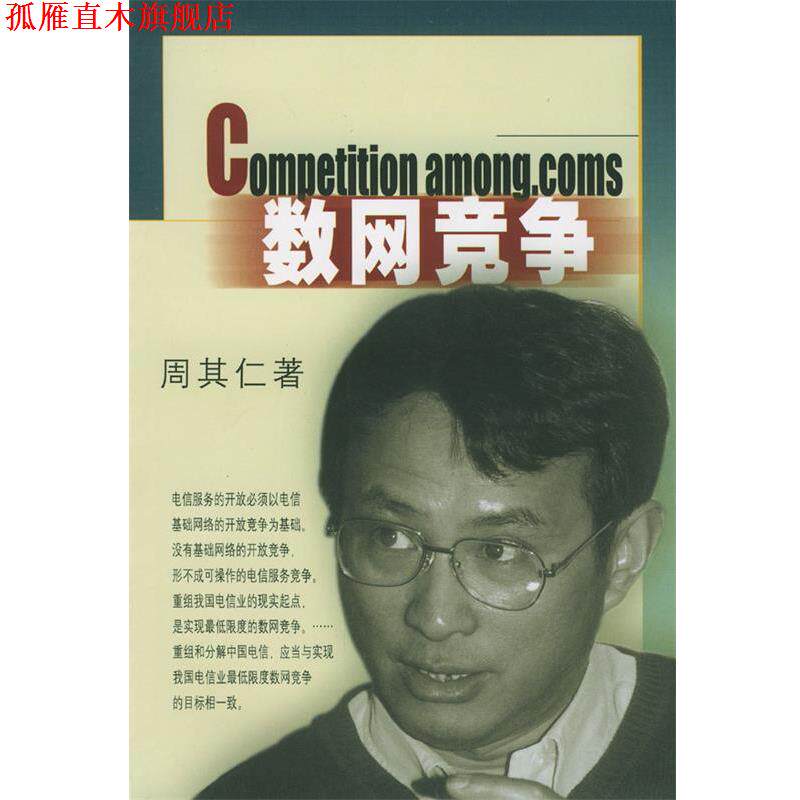 【正版书】 数网竞争:中国电信业的开放和改革 周其仁 著 生活·读书·新知三联书店