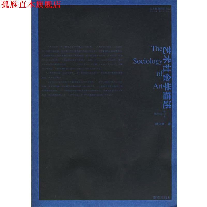 【正版书】 艺术社会学描述—艺术教育前沿论丛 滕守尧 著 南京出版社