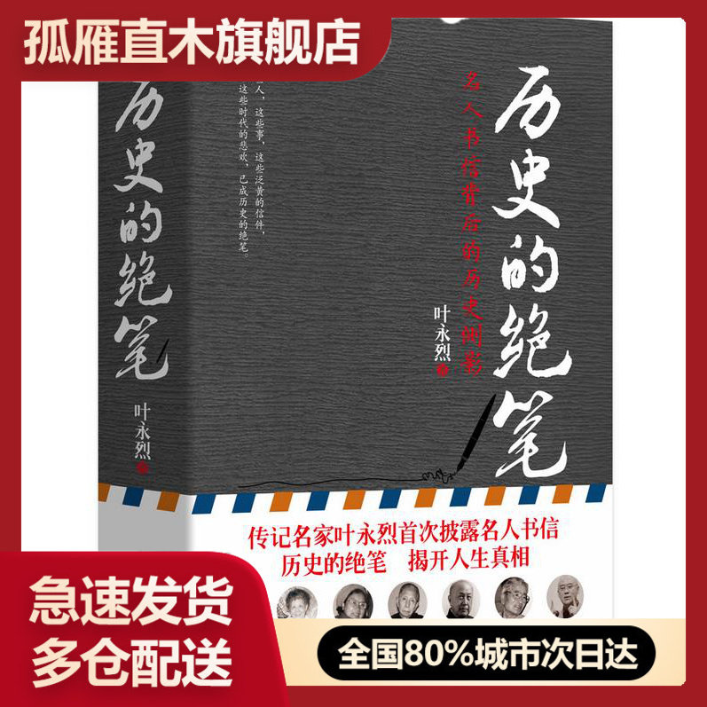 【正版】历史的绝笔 名人书信背后的历史侧影 叶永烈