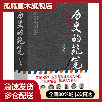 【正版】历史的绝笔 名人书信背后的历史侧影 叶永烈