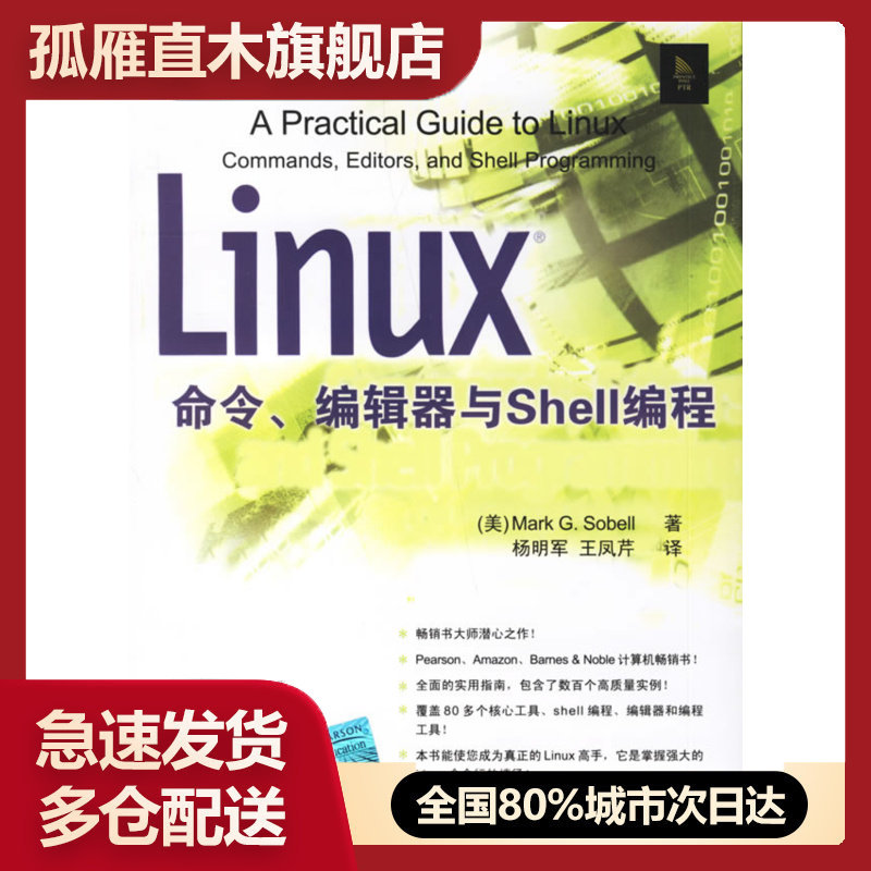 【正版】Linux命令编辑器与Shell编程 Mark G. So