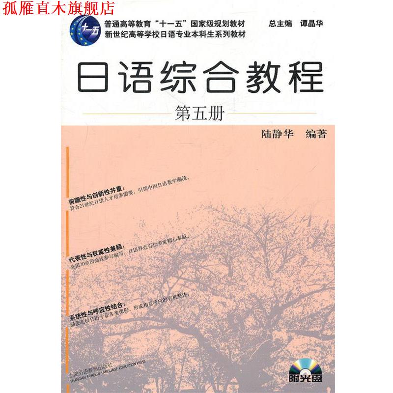 【正版书】 日语专业本科生教材:日语综合教程 陆静华　编著 上海外语教育出版社