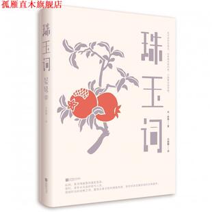 【正版书】 珠玉词 [宋]晏殊,全丽娜 江苏凤凰文艺出版社
