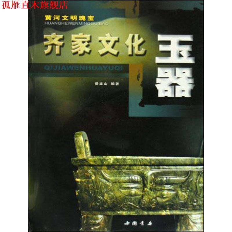 【正版书】 齐家文化玉器 中国书店出版社