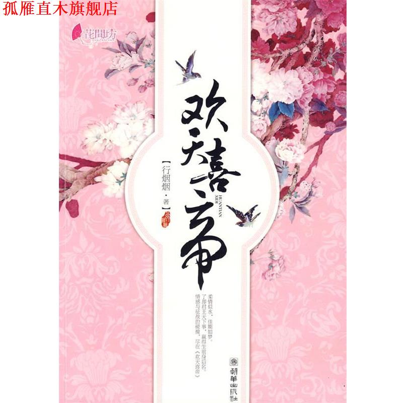 【正版书】 欢天喜帝 行烟烟 著 朝华出版社