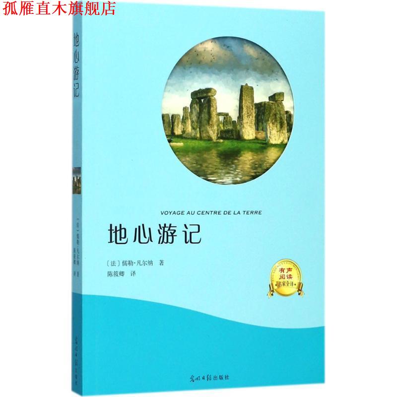 【正版书】 地心游记 [法] 儒勒·凡尔纳 著,陈筱卿 译 光明日报出版社