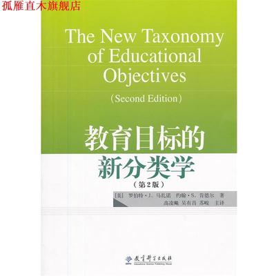 【正版书】 教育目标的新分类学 (美)马扎诺,(美)肯德尔 著,高凌飚,吴有昌,苏峻 译 教育科学出版社