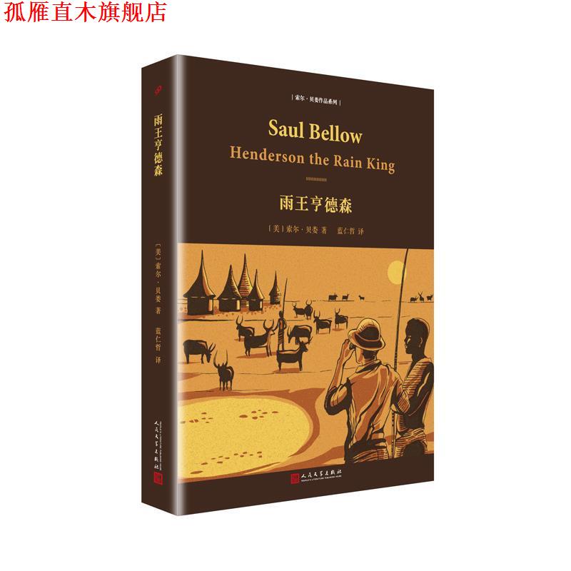 【正版书】 索尔·贝娄作品系列:雨王亨德森 索尔·贝娄 人民文学出版社