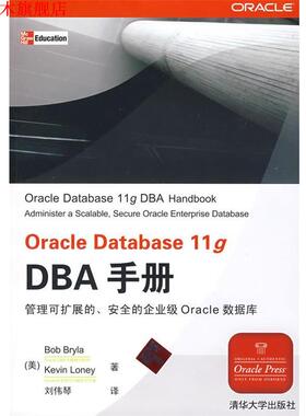 【正版书】 Oracle Database 11g DBA手册 (美)布莱拉(Bryla,B),(美)罗尼(Loney,k) 著,刘伟琴　译 清华大学出版社