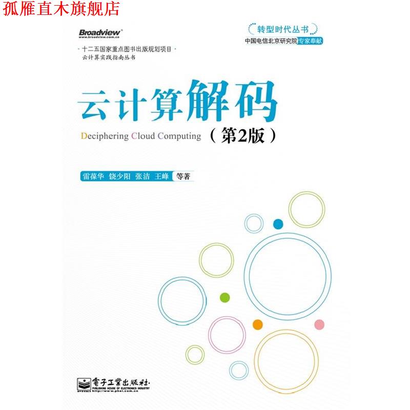 【正版书】 云计算解码 雷葆华　等著 电子工业出版社