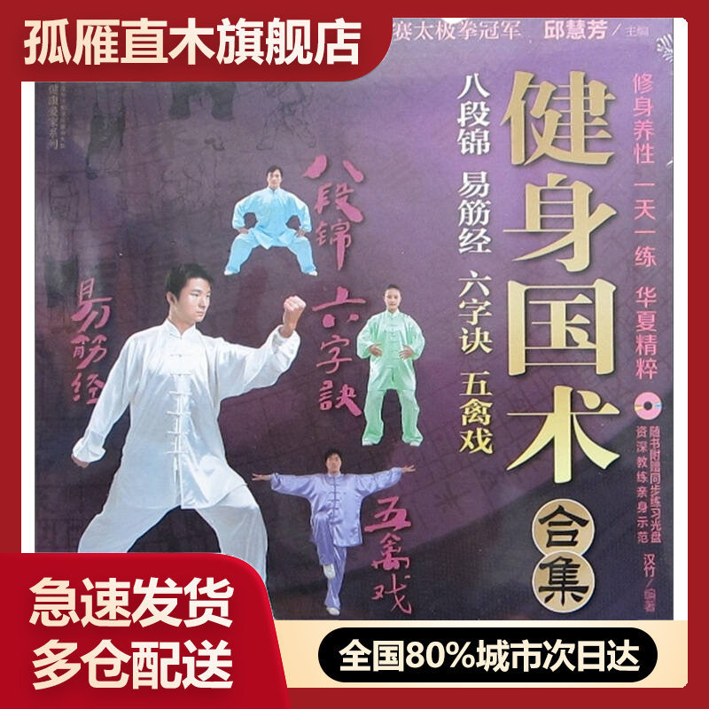 【正版书】健身国术合集 八段锦 易筋经 六字诀 五禽戏邱慧芳