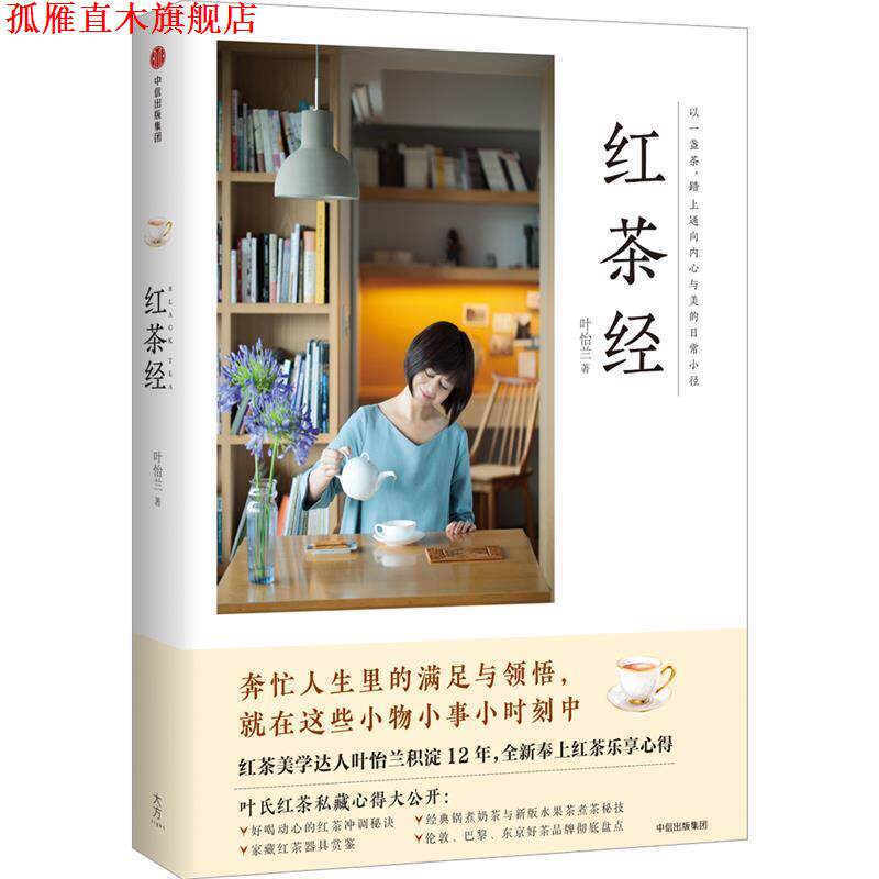 【正版书】 红茶经 叶怡兰 中信出版社