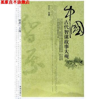 【正版书】 中国古代智谋故事大观 郝勇 著 海潮出版社