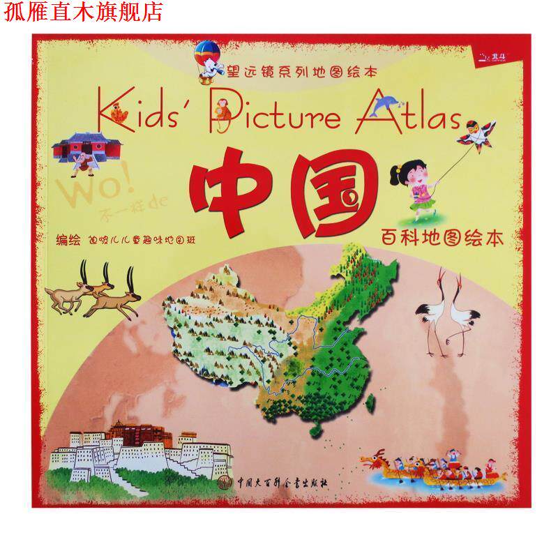 【正版书】 中国百科地图绘本 迪啵儿儿童趣味地图班 编绘,迪啵儿儿童趣味地图班 编绘 中国大百科全书出版社