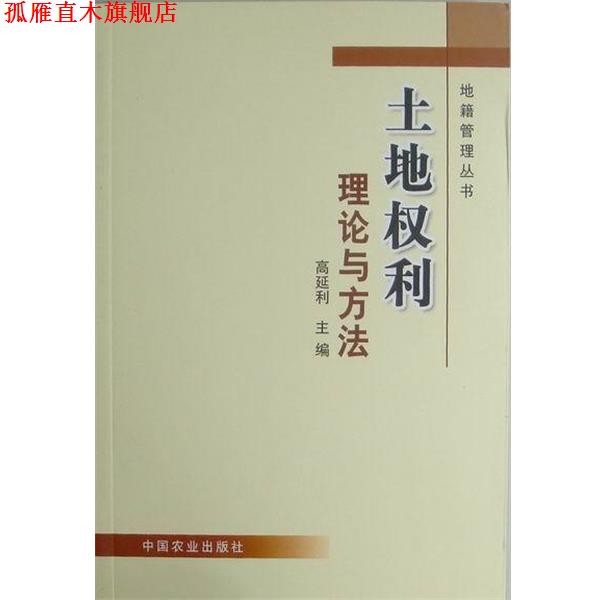 【正版书】 土地权利理论与方法 高延利 主编 中国农业出版社