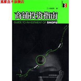 【正版书】 商铺投资指南 陈建明 著 经济管理出版社