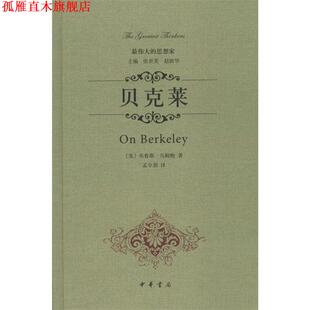 【正版书】 贝克莱 布鲁斯·乌姆鲍 中华书局
