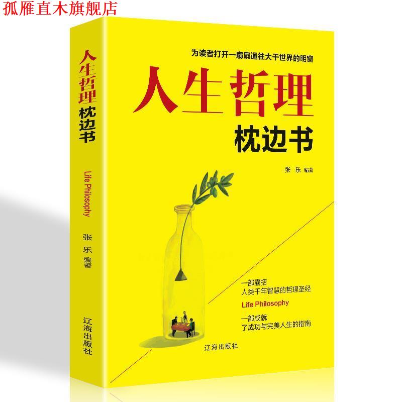 【正版书】 人生哲理枕边书----你应该知道的165个人生哲理 柯钧 编著 九州出版社