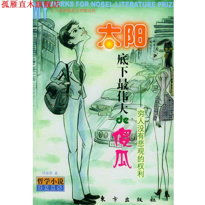【正版书】 太阳底下的傻瓜—没有悲观的权利 闫绍荣 著 东方出版社