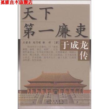 【正版书】 天下廉吏:于成龙传 王若东等 山西出版集团,山西人民出版社