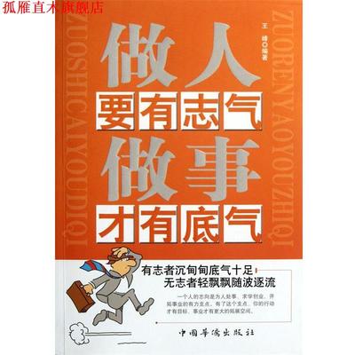 【正版书】 做人要有志气　做事才有底气 王峰 中国华侨出版社