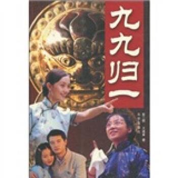 【正版书】 九九归一 彭三艳,王连葵 北京出版社