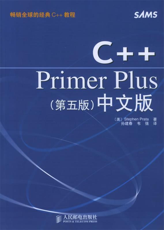 【正版书】 C++Primer Plus中文版 [美]普拉塔（Prata,S.） 著,孙建春,韦强 译 人民邮电出版社