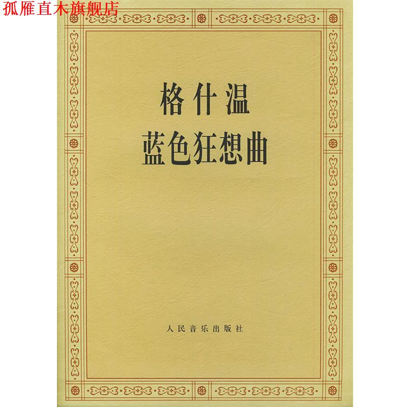 【正版书】 格什温蓝色狂想曲 (美)格什温 作曲 人民音乐出版社