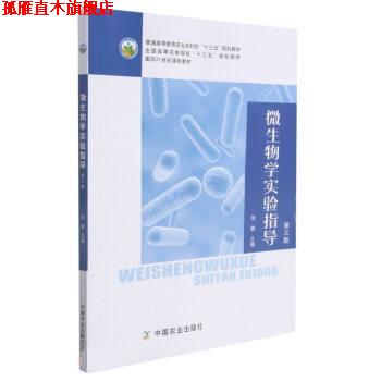 【正版书】 微生物学实验指导 何健 中国农业出版社
