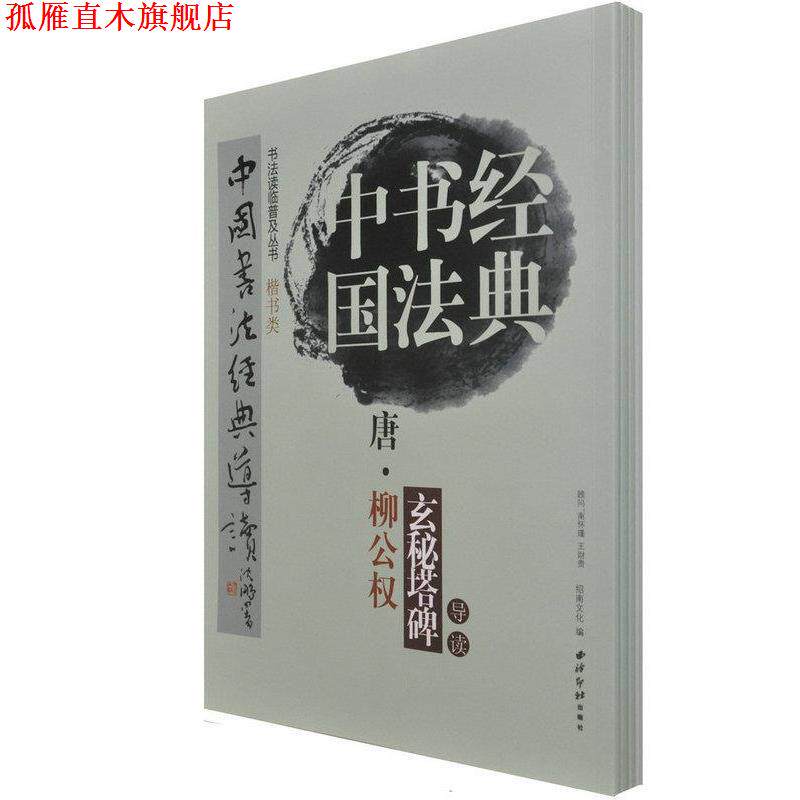【正版书】 中国书法经典:唐·禇遂良雁塔圣教序记导读 江吟 著 西泠印社出版社