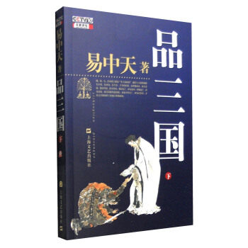 【正版书】品三国 (下) 易中天