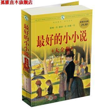 【正版书】 的小小说 大全集 鲁迅 等著 中国华侨出版社