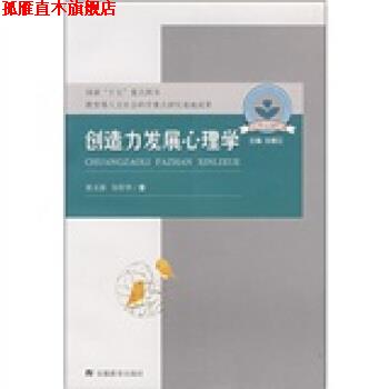 【正版书】 儿童心理与行为研究书系:创造力发展心理学 张文新,谷传华 安徽教育出版社