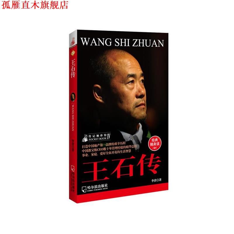 【正版书】 人物传记袖珍馆Ⅳ:王石传 李营 哈尔滨出版社