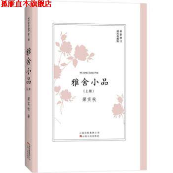 【正版书】 雅舍小品 梁实秋 著 云南人民出版社