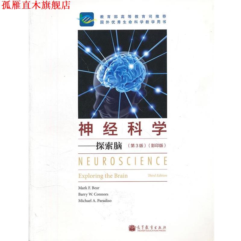 【正版书】 神经科学--探索脑 Bear 高等教育出版社