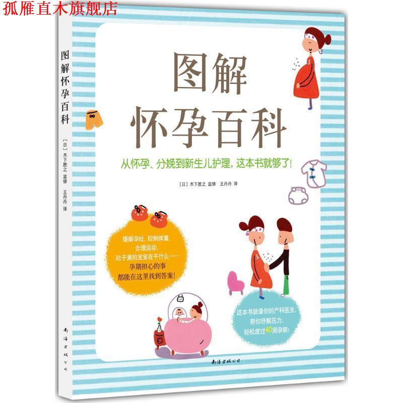 【正版书】 图解怀孕百科 [日]木下胜之 等 南海出版公司