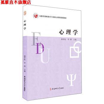 【正版书】 安徽省教师教育专业核心课程规划教材-心理学 桑青松,李群 编 安徽师范大学出版社