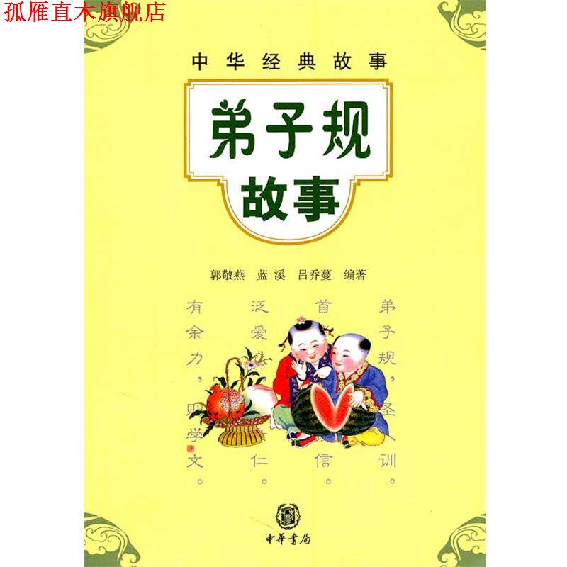 【正版书】 弟子规故事--中华经典故事 郭敬燕,蓝溪,吕乔蔓　编著 中华书局