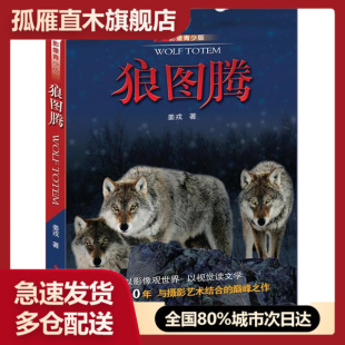 【正版书】狼图腾(影像青少版) 姜戎