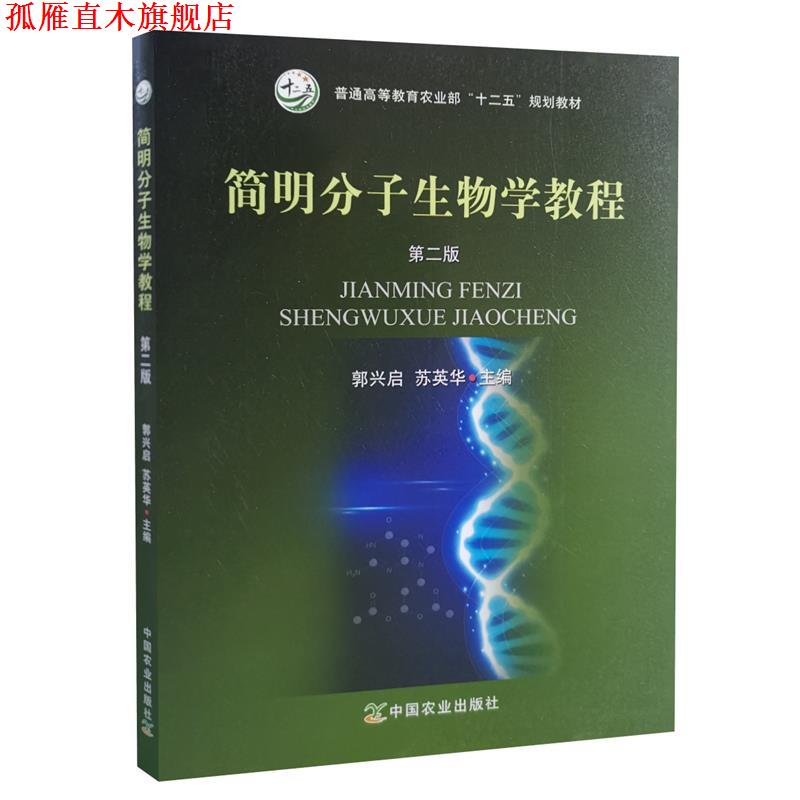【正版书】 简明分子生物学教程  中国农业出版社