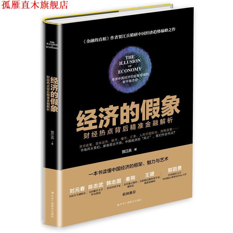 【正版书】 经济的假象:财经热点背后精准金融解析 贺江兵 中华工商联合出版社