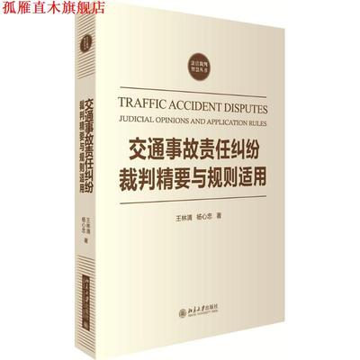 【正版书】 交通事故责任纠纷裁判精要与规则适用 王林清,杨心忠 北京大学出版社