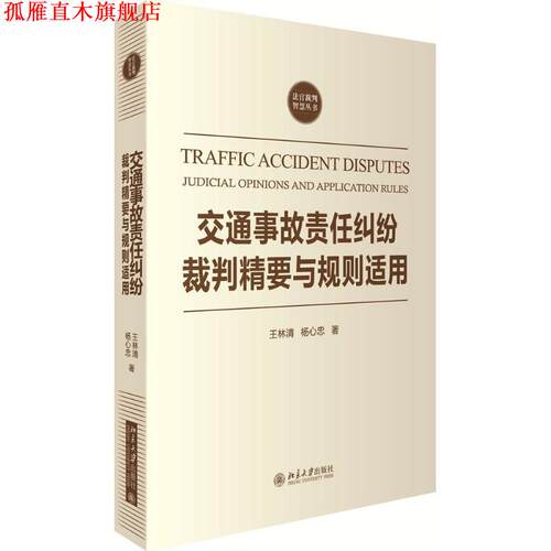 【正版书】 交通事故责任纠纷裁判精要与规则适用 王林清,杨心忠 北京大学出版社